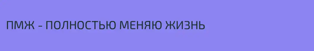 ПМЖ - ПОЛНОСТЬЮ МЕНЯЮ ЖИЗНЬ 